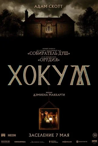 Хокум (2026) онлайн бесплатно